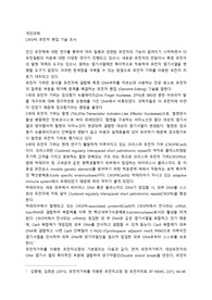 분자생물학 레포트 크리스퍼 유전자 가위에 대한 조사