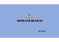 재료공학 세라믹 소재를 이용한 사례조사 PPT (A+)