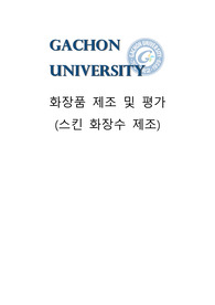 화장품 제조 및 평가 스킨제조 보고서 (예비레포트+결과레포트)