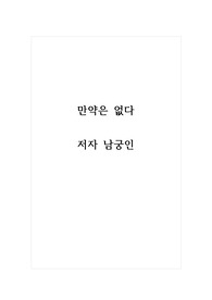 독후감_만약은 없다_저자 남궁인