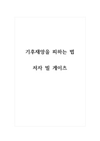 독후감_기후재앙을 피하는 법_저자 빌 게이츠