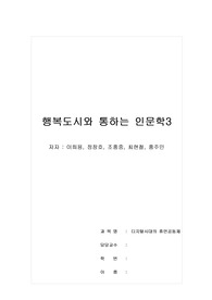 독후감_디지털시대의 휴먼공동체_행복도시와 통하는 인문학3_저자 차형준, 박태현, 김은기, 오덕재, 원종인, 이철균_감상문 2p