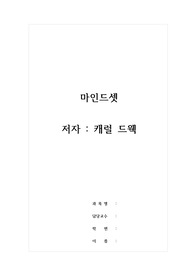 독후감_마인드셋_저자 캐럴 드웩