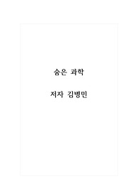 독후감 - 숨은 과학