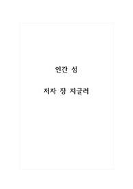 독후감_인간 섬_저자 장 지글러