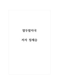 독후감_열두발자국_저자 정재승