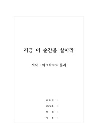 독후감_지금 이 순간을 살아라_저자 에크하르트 톨레