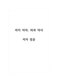 독후감 - 하지 마라, 외과 의사