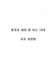 독후감 - 환경과 생태 쫌 아는 10대