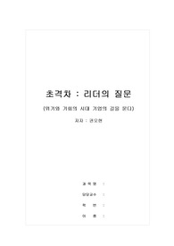 독후감-초격차 리더의 질문(위기와 기회의 시대 기업의 길을 묻다)