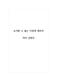 독후감_포기할 수 없는 아픔에 대하여_저자 김현지