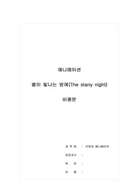 비평문_애니메이션_별이 빛나는 밤에