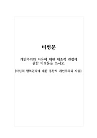 비평문_개인주의와 자유에 대한 대조적 관점에 관한 비평문을 쓰시오_자신의 행복권리에 대한 통합적 개인주의와 자유