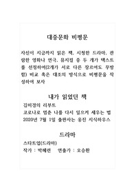 비평문_대중문화_자신이 지금까지 읽은 책, 시청한 드라마, 관람한 영화나 연극, 뮤지컬 중 두 개가 텍스트를 선정하여(2개가 서로 다른 장르여도 무방함) 비교 혹은 대조의 방식으로 비평문을 작성하여 보자