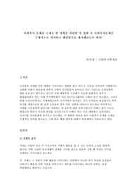 사회복지 문제를 소재로 한 영화를 관람한 후 영화 속 사회복지문제를 구체적으로 정의하고 해결방안을 제시해보도록 하시오