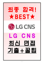 LG CNS 면접기출(최신) + 꿀팁[최종합격!]