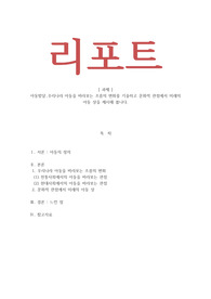 아동발달-우리나라 아동을 바라보는 흐름의 변화를 기술하고 문화적 관점에서 미래의 아동 상을 제시해 봅니다