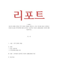 광고학-마케팅 전략인 STP 전략의 개념을 제시한 후, 광고 하나를 임의로 선정하고 선정된 광고를 STP전략에 맞춰 분석하고 성공적인 부분과 실패(보완)한 부분에 대해 서술하시오