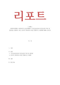 사회복지정책론-사회복지의 공급주체에서 국가공급(공공)과 민간공급의 특징 및 장단점을 설명하고 최근 한국의 사회서비스사업 민영화 및 시장화에 대해 논하시오