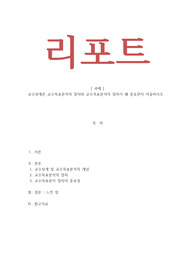 교수설계론 - 교수목표분석의 절차와 교수목표분석의 절차가 왜 중요한지 서술하시오