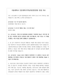 [수시][면접][학생부종합전형][서울대인문대학면접][수시면접] 서울대학교 인문대학 지역균형선발전형 면접 자료입니다. 질문과 답변으로 되어 있습니다.