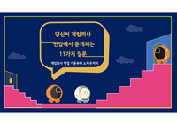 당신이 게임회사 면접에서 듣게되는 11가지 질문