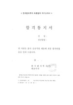 한국벤처투자(한국모태펀드 운용사) 최종합격 자기소개서(입사지원서) 합격증 첨부