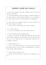 [대입][수시][면접후기][의예과] 서울대 인문계열 면접 시 질문과 답변 내용을 정리해 보았습니다. 교수님의 질문에 감탄할 정도로 잘 대답한 작품입니다. 따라서 서울대 인문계열에 지원하실 분들은 본 자료를 반드시 읽어보시기 바랍니다.