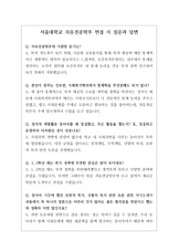 [대입][수시][면접후기][자유전공학부] 서울대 자유전공학부 면접 시 질문과 답변 내용을 정리해 보았습니다. 교수님의 질문에 감탄할 정도로 잘 대답한 작품입니다. 따라서 서울대 인문계열에 지원하실 분들은 본 자료를 반드시 읽어보시기 바랍니다.