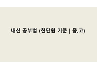 내신 공부법 (영어)
