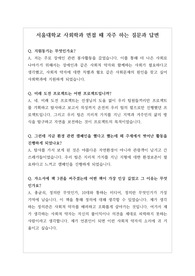 [면접][서울대면접][사회복지사되기][대입수시][학생부종합] 서울대 사회학과 면접 기출문제와 모범 답안입니다. 사회학과를 지원하실 분들은 반드시 본 자료를 읽어보시기를 바랍니다.