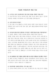 [면접][서울대면접][사회교사되기][대입수시][학생부종합] 서울대 사회교육과 면접 기출문제와 모범 답안입니다. 사회교육과를 지원하실 분들은 반드시 본 자료를 읽어보시기를 바랍니다.