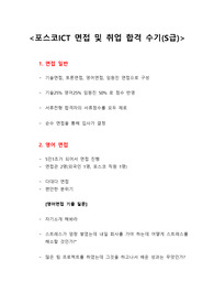 포스코ICT 면접 및 취업 합격 수기(S급)
