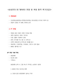 삼성전자 DS T&amp;P센터 면접 및 취업 합격 후기(S급)