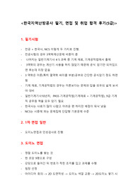 한국지역난방공사 필기, 면접 및 취업 합격 후기(S급)