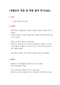호텔신라 면접 및 취업 합격 후기(S급)
