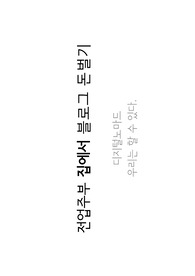 전업주부 블로그로 돈벌 수 있는 방법 공유합니다!(실제사례공유)