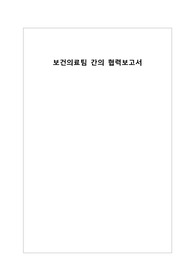 의료팀 간의 협력보고서 A++++