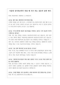 [면접][서울대면접][외교공무원되기][대입수시][학생부종합] 서울대 정치외교학과 면접 기출문제와 모범 답안입니다. 정치외교학과를 지원하실 분들은 반드시 본 자료를 읽어보시기를 바랍니다.