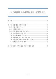이민자와의 사회통합을 위한 성찰적 제안