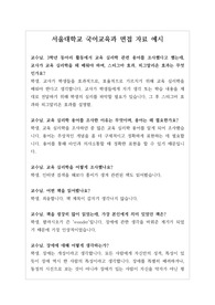 [면접][서울대면접][국어교사되기][대입수시][학생부종합] 서울대 국어교육과 면접 기출문제와 모범 답안입니다. 국어교육과를 지원하실 분들은 반드시 본 자료를 읽어보시기를 바랍니다.