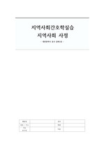 지역사회간호학실습 - 지역사정(대전광역시 중구 문화1동)