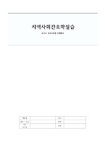 지역사회간호학실습 - 보건소 주요사업별 주제발표(대전 대덕구 보건소)