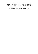 성인간호학실습case-rectal cancer