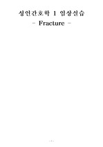 성인간호학실습case - fracture