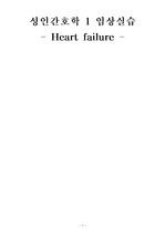 성인간호학 사례 - Heart failure