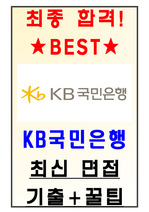 KB국민은행 면접기출(최신) + 꿀팁[최종합격!]
