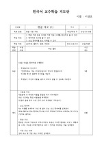 한국어 교원 실습 수업 교안 - 한글 자모 수업(1)