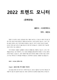 [2022 트렌드 모니터] MZ세대가 주도하는 2022년 트렌드에 대한 핵심 정리