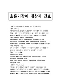 상.하부호흡기계문헌고찰 및 간호과정2개A+보장